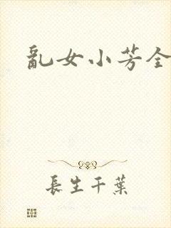 乱女小芳全集