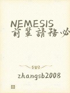 NEMESIS前辈请务必和我交往