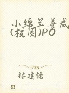 小绵羊养成手册(校园)PO