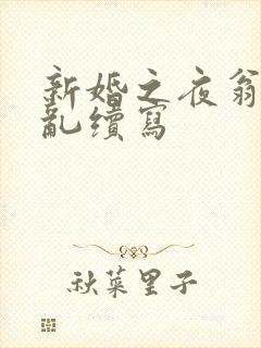 新婚之夜翁莹情乱续写