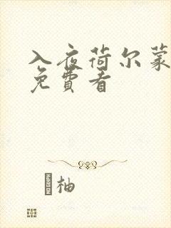 入夜荷尔蒙电影免费看