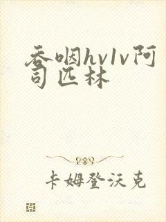 吞咽hv1v阿司匹林