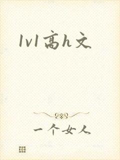 1v1高h文