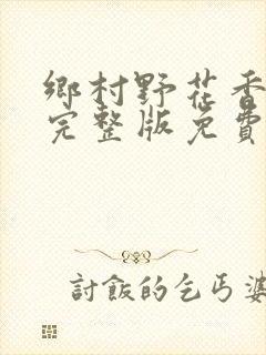 乡村野花香小说完整版免费