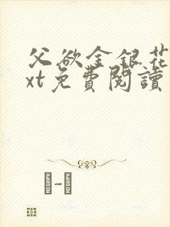 父欲金银花露txt免费阅读完整版笔趣