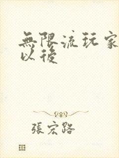 无限流玩家退休以后