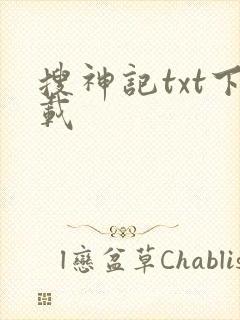 搜神记txt下载