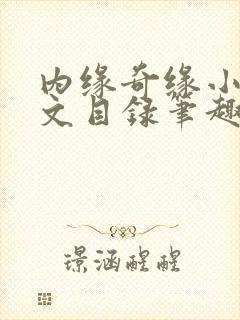 内缘奇缘小说全文目录笔趣阁