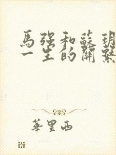 马强和苏玥幸福一生的关系