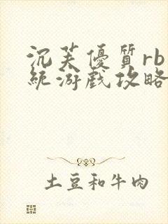 沉芙优质rb系统游戏攻略系统