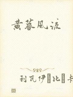 黄蓉风流
