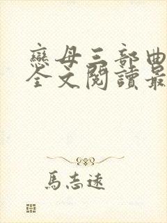 恋母三部曲小说全文阅读最新章节