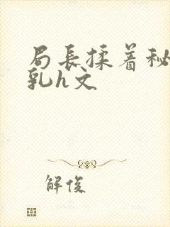 局长揉着秘书的乳h文