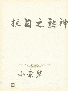 抗日之煞神传奇