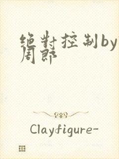 绝对控制by试周郎