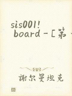 sis001! board - [第一会所 邀请注册]