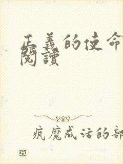 正义的使命在线阅读