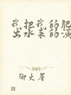 我把我的肥岳日出水来的演员表