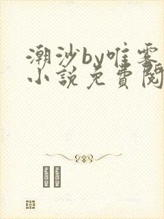 潮沙by唯雾的小说免费阅读笔趣阁
