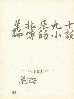 叶北辰九十九位师傅的小说免费阅读笔趣阁