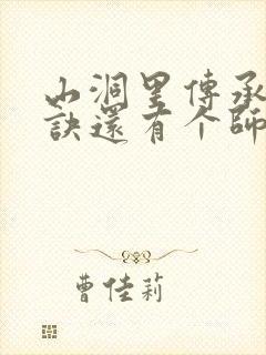 山洞里传承合欢诀还有个师娘