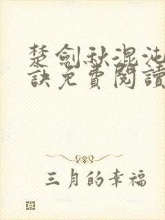 楚剑秋混沌天帝诀免费阅读