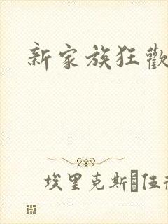 新家族狂欢小说