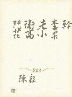 门卫老李干了校花高小柔