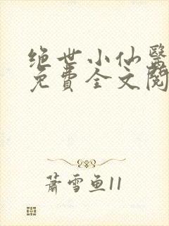 绝世小仙医张冬免费全文阅读无弹窗