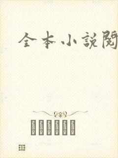 全本小说阅读网