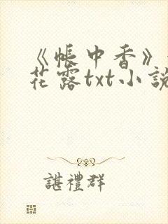 《帐中香》金银花露txt小说