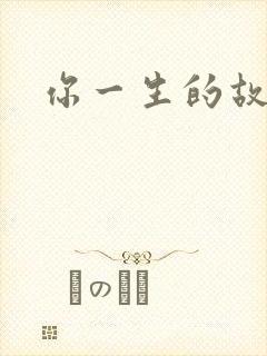 你一生的故事