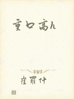 重口高h