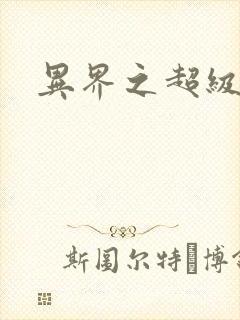 异界之超级战天