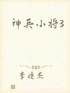 神兵小将3