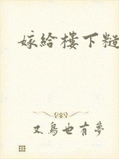 嫁给楼下糙汉后封面