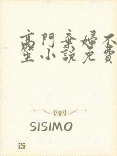 高门弃妇不落言笙小说免费阅读