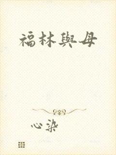 福林与母