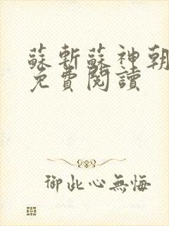 苏斩苏神朝全文免费阅读
