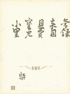 小宝贝来爹地怀里免费目录