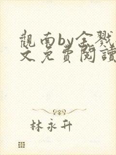 观南by余戮全文免费阅读笔趣阁