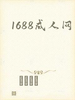 1688成人网