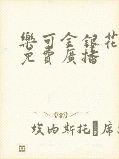 乐可金银花全文免费广播