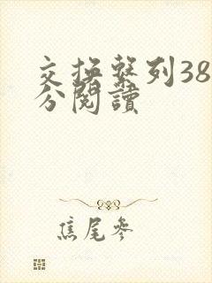 交换系列38部分阅读