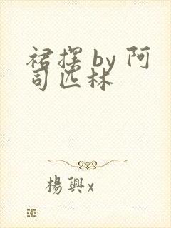 裙摆 by 阿司匹林