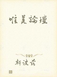 唯美论坛