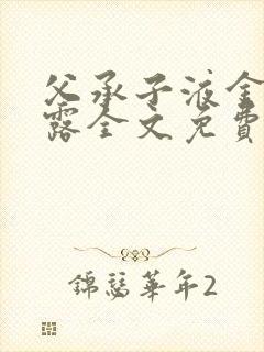 父承子液金银花露全文免费阅读