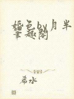 婚色by月半喵笔趣阁