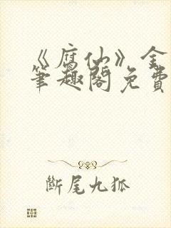 《腐仙》金银花笔趣阁免费阅读