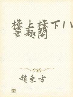 楼上楼下1∨1笔趣阁